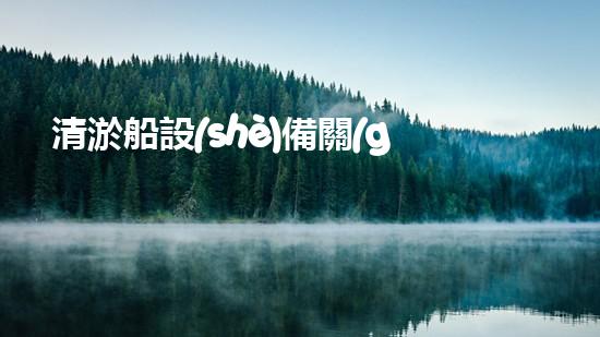 清淤船設(shè)備關(guān)鍵技術(shù)揭秘：處理污水處理難題！